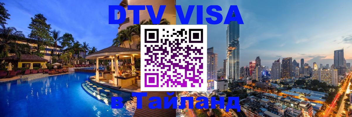 DTV Visa Thailand — прайс и условия, виза без дополнительных документов - Манама 