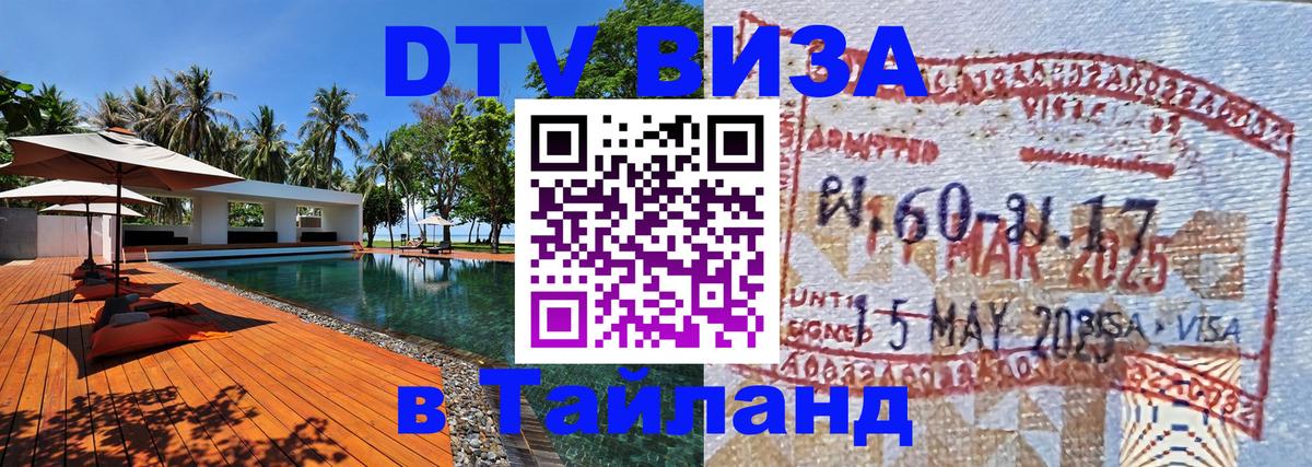 VISA в Тайланд для удалёнщиков 