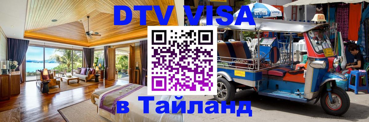 Visa ДТВ Тайланд помощь Манама 